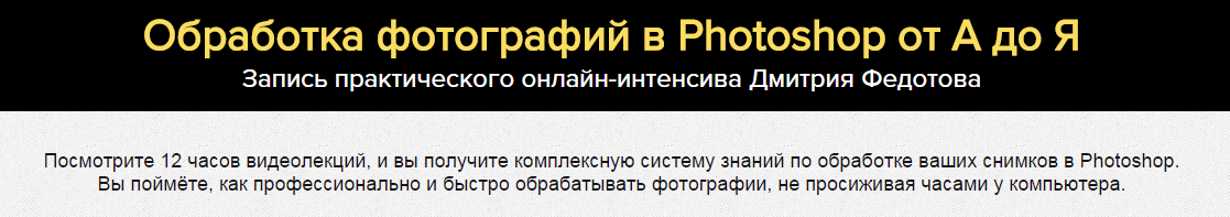 Обработка в Photoshop. Продвинутый уровень - Федот_0.png